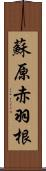 蘇原赤羽根 Scroll