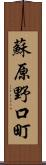 蘇原野口町 Scroll