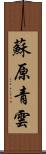 蘇原青雲 Scroll