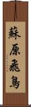 蘇原飛鳥 Scroll