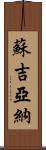 Sujiana Scroll