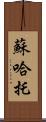 蘇哈托 Scroll