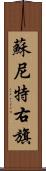 蘇尼特右旗 Scroll