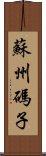 蘇州碼子 Scroll