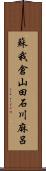 蘇我倉山田石川麻呂 Scroll