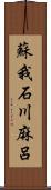 蘇我石川麻呂 Scroll