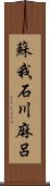 蘇我石川麻呂 Scroll