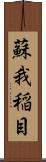 蘇我稲目 Scroll