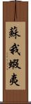 蘇我蝦夷 Scroll