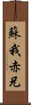 蘇我赤兄 Scroll