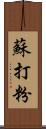 蘇打粉 Scroll