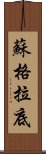 蘇格拉底 Scroll