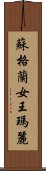 蘇格蘭女王瑪麗 Scroll