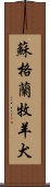 蘇格蘭牧羊犬 Scroll