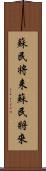 蘇民将来 Scroll