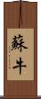 蘇牛 Scroll