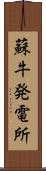 蘇牛発電所 Scroll