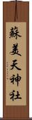 蘇美天神社 Scroll