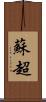 蘇超 Scroll