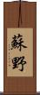 蘇野 Scroll