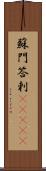 蘇門答剌(ateji) Scroll
