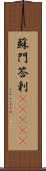 蘇門答剌(ateji) Scroll