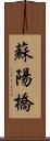 蘇陽橋 Scroll