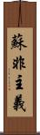 蘇非主義 Scroll