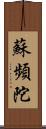 蘇頻陀 Scroll