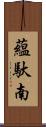 蘊馱南 Scroll