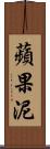 蘋果泥 Scroll