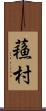 蘓村 Scroll