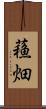 蘓畑 Scroll