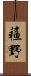 蘓野 Scroll