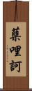 蘖哩訶 Scroll
