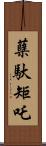 蘖馱矩吒 Scroll