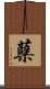 蘗 Scroll