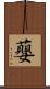 蘡 Scroll