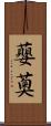 蘡薁 Scroll