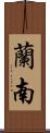 蘭南 Scroll