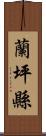 蘭坪縣 Scroll