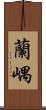 蘭嵎 Scroll