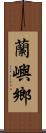 蘭嶼鄉 Scroll