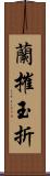 蘭摧玉折 Scroll