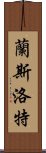 蘭斯洛特 Scroll