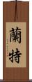 蘭特 Scroll