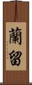 蘭留 Scroll
