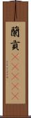 蘭貢(ateji) Scroll