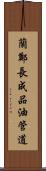 蘭鄭長成品油管道 Scroll