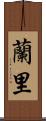蘭里 Scroll